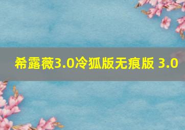 希露薇3.0冷狐版无痕版 3.0